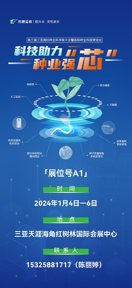 展會預(yù)告 | 大咖云集！托普云農(nóng)邀您共赴第三屆種業(yè)科學家大會