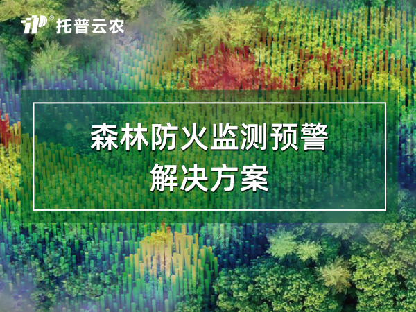 森林防火監(jiān)測(cè)預(yù)警解決方案