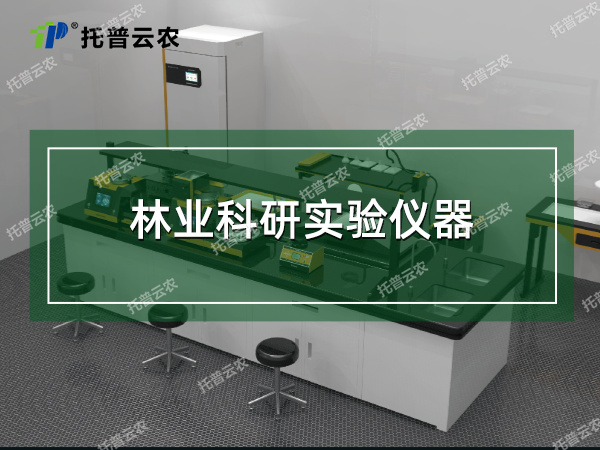 林業(yè)科研實驗儀器