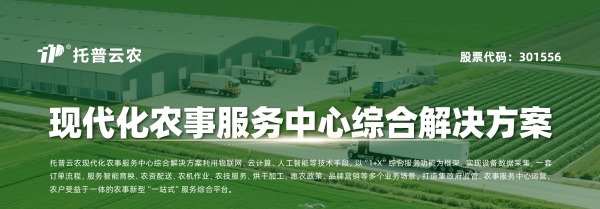 托普云農(nóng)現(xiàn)代化農(nóng)事服務(wù)中心綜合解決方案